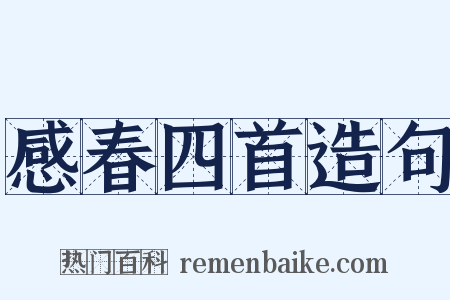 感春四首造句是什么意思的图片
